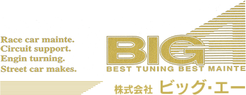 横浜市都筑区の株式会社ビッグ・エーでは、豊富な経験と知識を生かしたスタッフが、スピーディかつ丁寧にあなたの愛車を整備いたします。認証工場ですので定期点検整備を行い各種記録簿・点検ステッカーも発行致しますのでご安心ください。