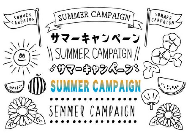 夏キャンペーン