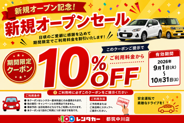 オープン１０％オフ